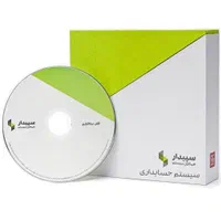 نرم افزار حسابداری سپیدار