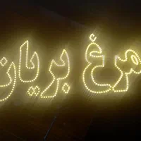 تابلو ال ای دی مرغ بریان جوجه کباب فست فود