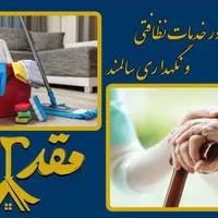 شرکت خدمات نظافتی و خدماتی نظافتی و پرستار سالمند|خدمات نظافت|اسلام‌شهر, |دیوار