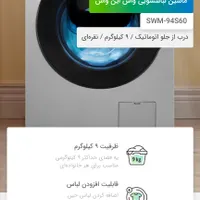 لباسشویی ۹ کیلویی واش این واش اسنوا(نمایندگی رسمی)