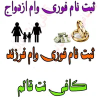 ثبت نام وام ازدواج و فرزندآوری . کافی نت قائم