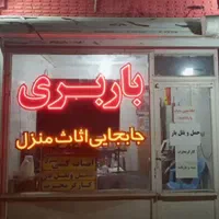 خدمات اساسکشی منزل اکیپ باضمانت درجه۱ شهر وشهرستان|خدمات حمل و نقل|کاشان, |دیوار