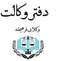 وکیل/طلاق‌ مهریه نفقه حضانت تمکین/پایه یک دادگستری|خدمات مالی، حسابداری، بیمه|مشهد, شفا|دیوار