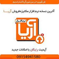 نرم افزار حسابداری و فروش آریا|خدمات مالی، حسابداری، بیمه|مشهد, هفده شهریور|دیوار