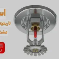 اسپرینکلر استاندارد آبپاش اطفا حریق آتشنشانی|مصالح و تجهیزات ساختمان|مشهد, اقبال|دیوار