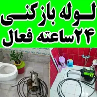 رفع گرفتگی فاضلاب وچاه فوری وارزان