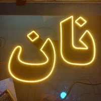تابلو / تبلیغاتی / ال ای دی / ثابت / پشت شیشه|فروشگاه و مغازه|تهران, جنت‌آباد شمالی|دیوار