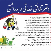شرکت نظافتی خدماتی و بهداشتی و درمانی و تزریقات