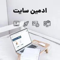 پشتیبان و ادمین سایت
