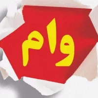 وام شراکتی ضامن فروش
