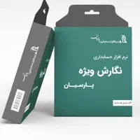 فروش وراه اندازی  انواع نرم افزار حسابداری پارسیان|خدمات مالی، حسابداری، بیمه|اصفهان, گلزار|دیوار