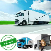 شرکت باربری زاگرس بار شهرکرد*نـامی آشنـا و قدیمـی|خدمات حمل و نقل|شهرکرد, |دیوار