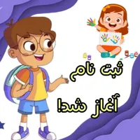کودکستان ظهرابی|خدمات آموزشی|پاکدشت, |دیوار