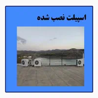 نصب  حرفه ای وسرویس اسپیلت|خدمات پیشه و مهارت|ایرانشهر, |دیوار