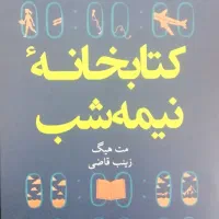 کتابخانه ی نیمه شب اثر مت هیگ