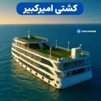 کشتی های تفریحی کیش|بلیت کنسرت|کیش, |دیوار