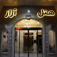 تالار رستوران هتل آراز