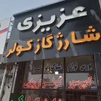 شارژ کولر تخصصی/شارژ گاز کولر ماشین/تعمیر کمپرسور|خدمات موتور و ماشین|مشهد, کوشش|دیوار
