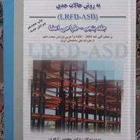 کتب دانشگاهی رشته مهندسی عمران|کتاب و مجله آموزشی|تهران, تهرانپارس شرقی|دیوار