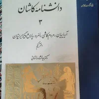 کتاب دوجلدی دانشنامه کاشان ۳و۴ محلوجی|کتاب و مجله تاریخی|تهران, تهرانپارس شرقی|دیوار