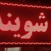 تابلو روان نو|فروشگاه و مغازه|شیراز, جوادیه|دیوار