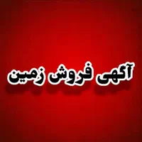 یک قطعه زمین مسکونی ۱۹۰متری درشهرک فرهنگیان شرایطی
