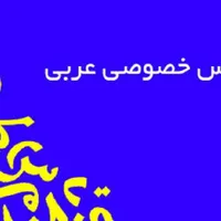 تدریس خصوصی درس عربی در پایه متوسطه و دانشگاهی|خدمات آموزشی|اهواز, کیانپارس |دیوار