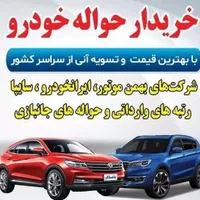 خرید و فروش حواله خودرو ۲ (فر‌وش حواله شما با ما)|خودرو سواری و وانت|تبریز, |دیوار