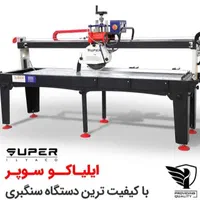دستگاه سنگبری (سوپر )فرز آبی سرامیک بر آب برش سنگ|ماشین‌آلات صنعتی|مشهد, آبکوه|دیوار