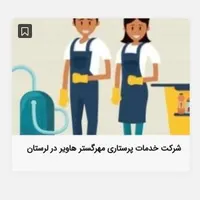 شرکت خدمات نظافتی پرستاری مهرگسترهاویر|خدمات نظافت|خرم‌آباد, |دیوار