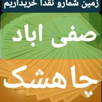 مالکین صفی اباد فرعی ۰ چاهشک فرعی۰ فرعی۶ فرهنگیان|فروش زمین و ملک کلنگی|مشهد, جاهد شهر|دیوار