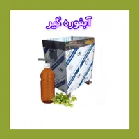 دستگاه آبگیری 4 کاره ابلیمو ابغوره غووره ابلییمو .|فروشگاه و مغازه|شهرکرد, |دیوار