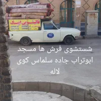 قالیشویی مبل شویی ایپک ارومیه|خدمات نظافت|ارومیه, |دیوار