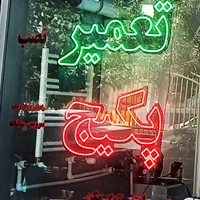 تعمیرسرویس نصب/پکیج/آبگرمکن/رادیاتور/ پمپ لوله کشی