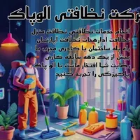 خدمات نظافتی حرفه‌ای برای منزل و آپارتمان
