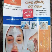 کتاب پوست و مو، پاکسازی پوست|کتاب و مجله آموزشی|تهران, اتحاد|دیوار