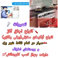تعمیر سیار انواع اجاق گاز وفر و آبگرمکن مخزنی برقی|خدمات پیشه و مهارت|یزد, |دیوار