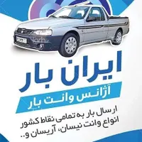 وانت تلفنی ( آریسان بار) آژانس وانت