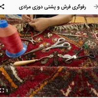 رفوگری و خریدوفروش فرشها