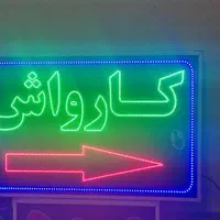 تابلو کارواش تابلو ال ای دی ثابت وچشمک زن|فروشگاه و مغازه|شیراز, شیخ علی چوپان|دیوار
