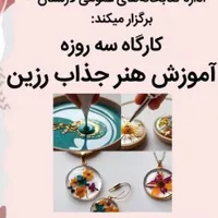کلاس آموزش رزین