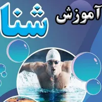 کلاس شنا