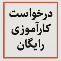 درخواست کارآموزی رایگان در کافی نت