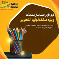 نرم افزار حسابداری محک ویژه صنف لوازم تحریر|قطعات و لوازم جانبی رایانه|قزوین, |دیوار