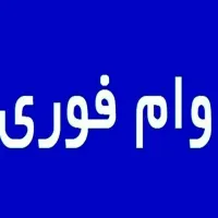 تسهیلات بانکی|خدمات مالی، حسابداری، بیمه|سنندج, |دیوار