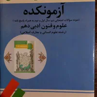 کتاب کار و آموزشی دهم و یازدهم و دوازدهم انسانی|کتاب و مجله آموزشی|تهران, مجیدیه|دیوار