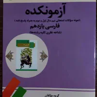 کتاب کار و آموزشی دهم و یازدهم و دوازدهم انسانی|کتاب و مجله آموزشی|تهران, مجیدیه|دیوار