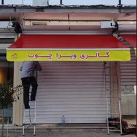 سایبان آفتابگیر   شید خیمه پرده و چادر برزنت صادقی