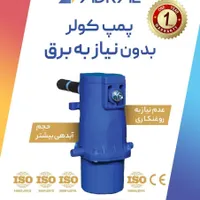 پمپ کولر مکانیکی بدون برق آدرال