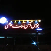 چاپ و تابلو سازی نجفی|خدمات پیشه و مهارت|محمدیه-قزوین, |دیوار